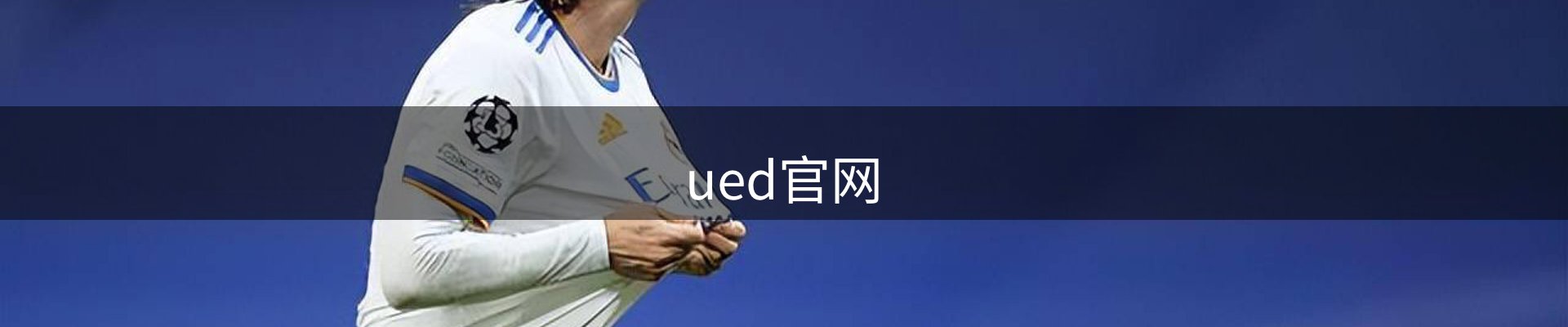 ued官网